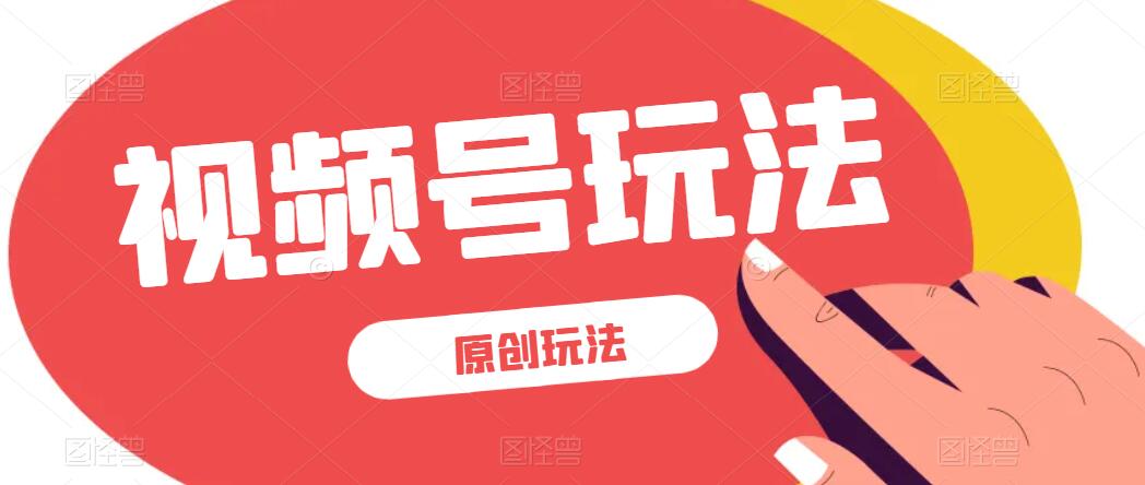 视频号最新100%原创玩法，收益稳定，亲测单日收益1000+，小白专属-网亿资源平台
