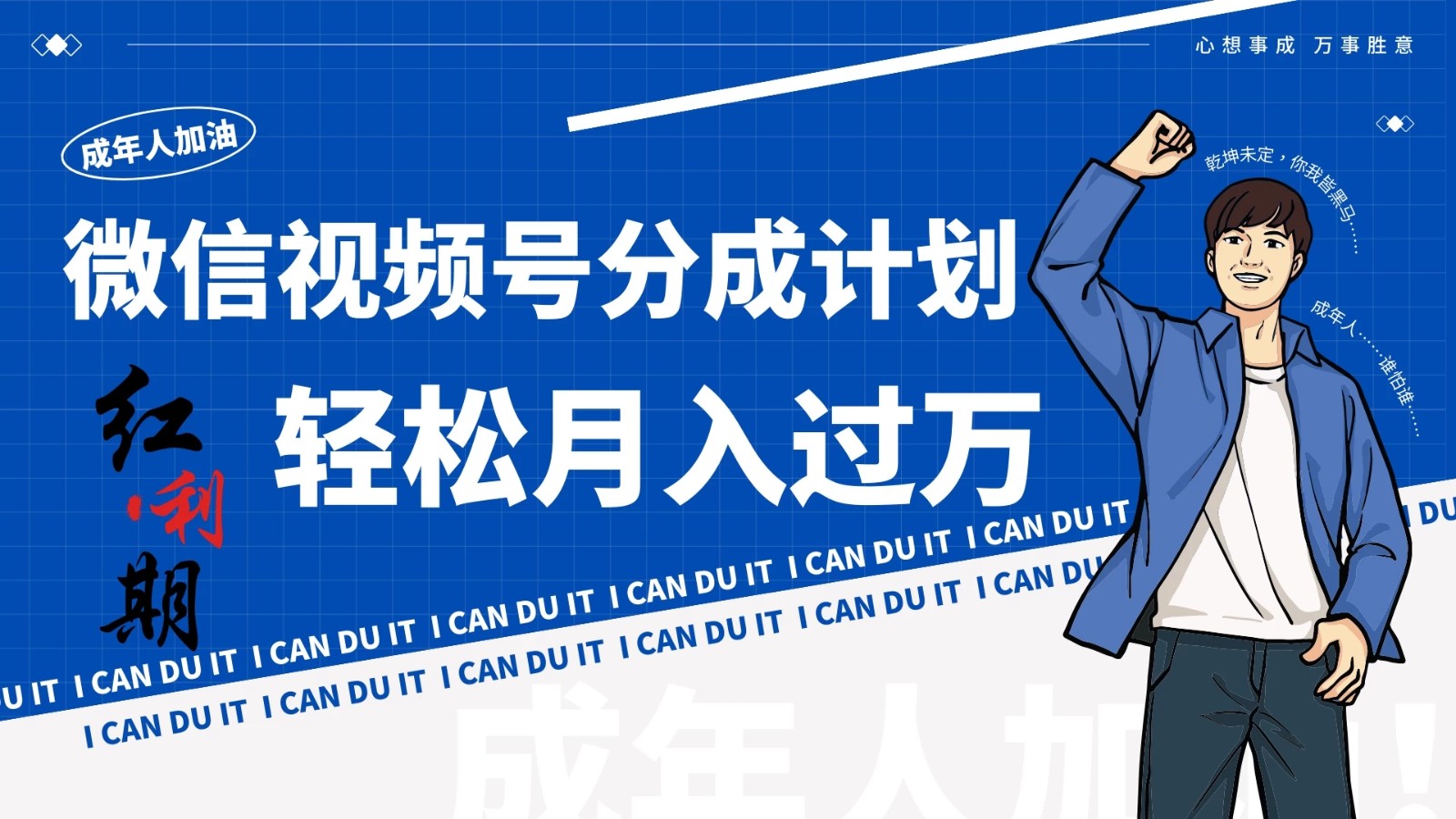 小白逆袭！视频号简创业让你轻松月入过万！-网亿资源平台