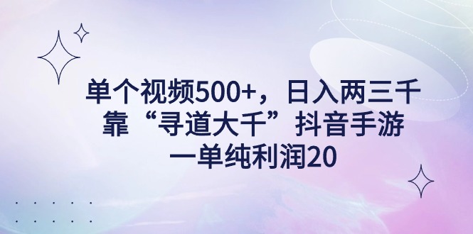 单个视频500+，日入两三千轻轻松松，靠“寻道大千”抖音手游，一单纯利润20，偏门大佬玩法，一台手机即可操作，无脑变现！-网亿资源平台