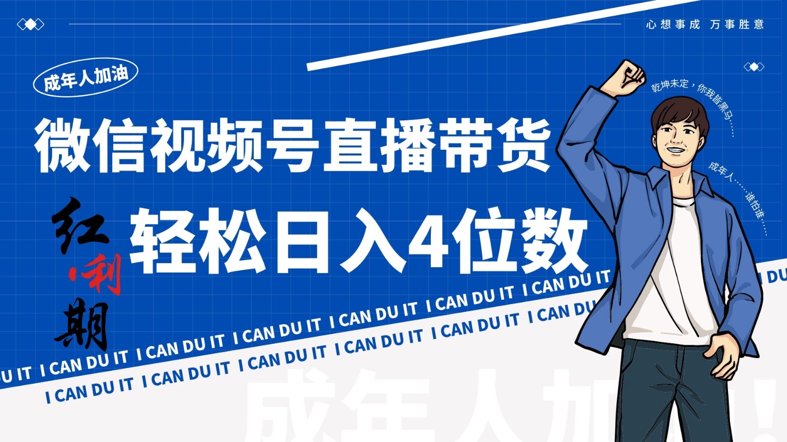 小白/宝妈逆袭！视频号带货轻松日入4位数！-网亿资源平台