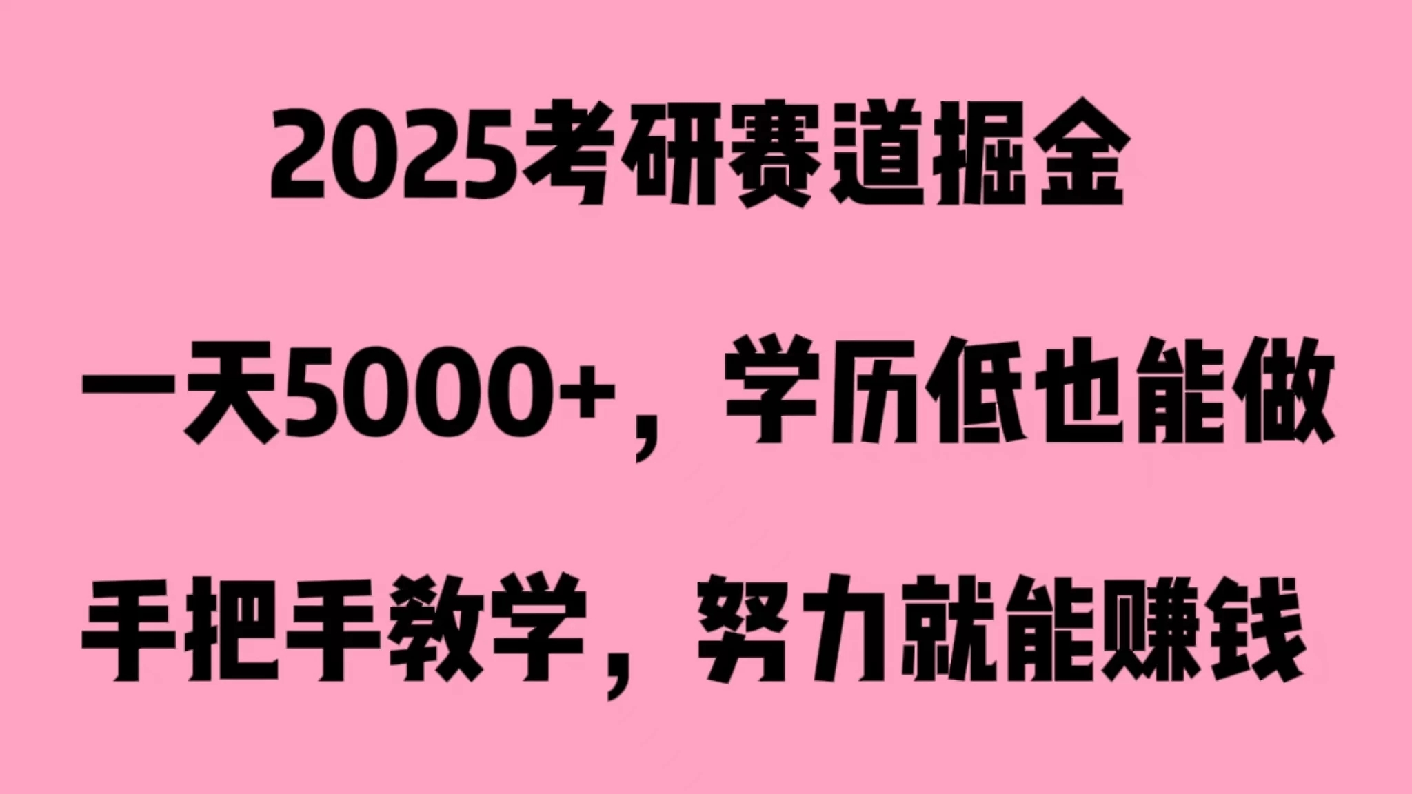 2025考研赛道掘金，一天5000+，学历低也能做-网亿资源平台