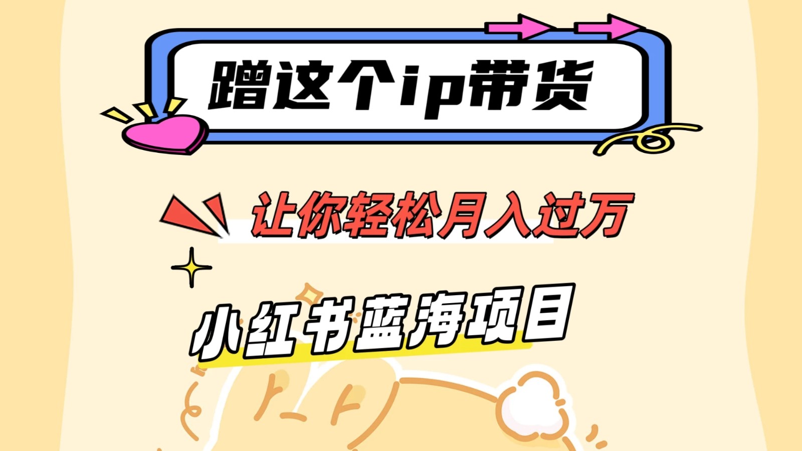 蹭这个IP带货，让你轻松月入过万 ，小红书蓝海项目-网亿资源平台