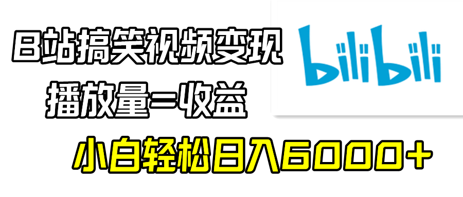 B站搞笑视频变现，播放量=收益，小白轻松日入6000+-网亿资源平台