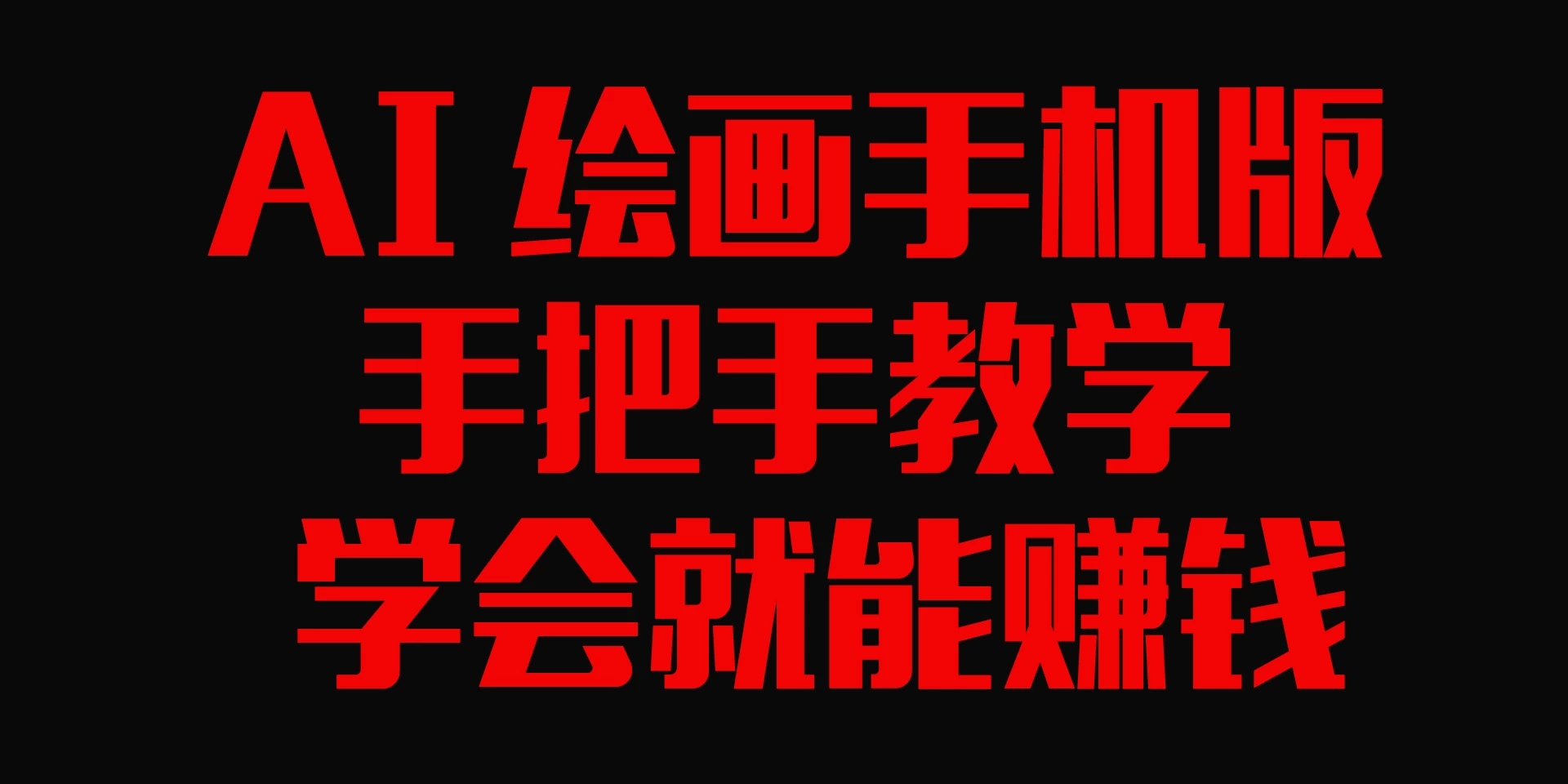 AI绘画手机版，手把手教学，学会就赚钱-网亿资源平台