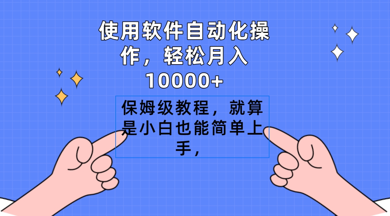 使用软件自动化操作，轻松月入10000+，保姆级教程，就算是小白也能简单上手-网亿资源平台