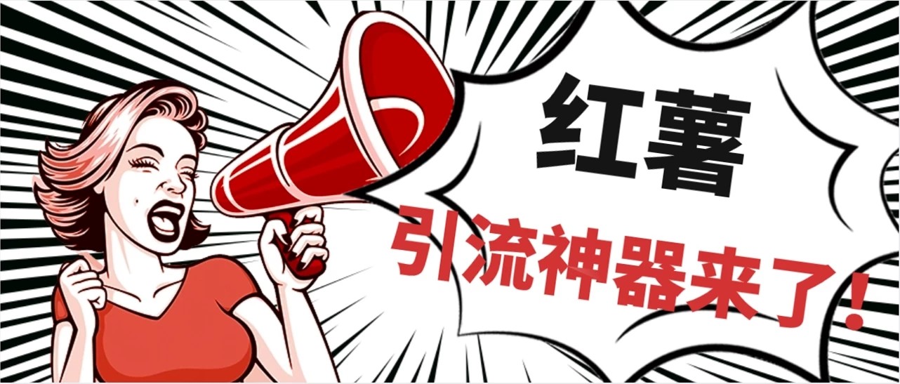 全完首发必备神器!小红薯智能头像点赞多功能防检测版引流神器,让你的账号火速升温!-网亿资源平台