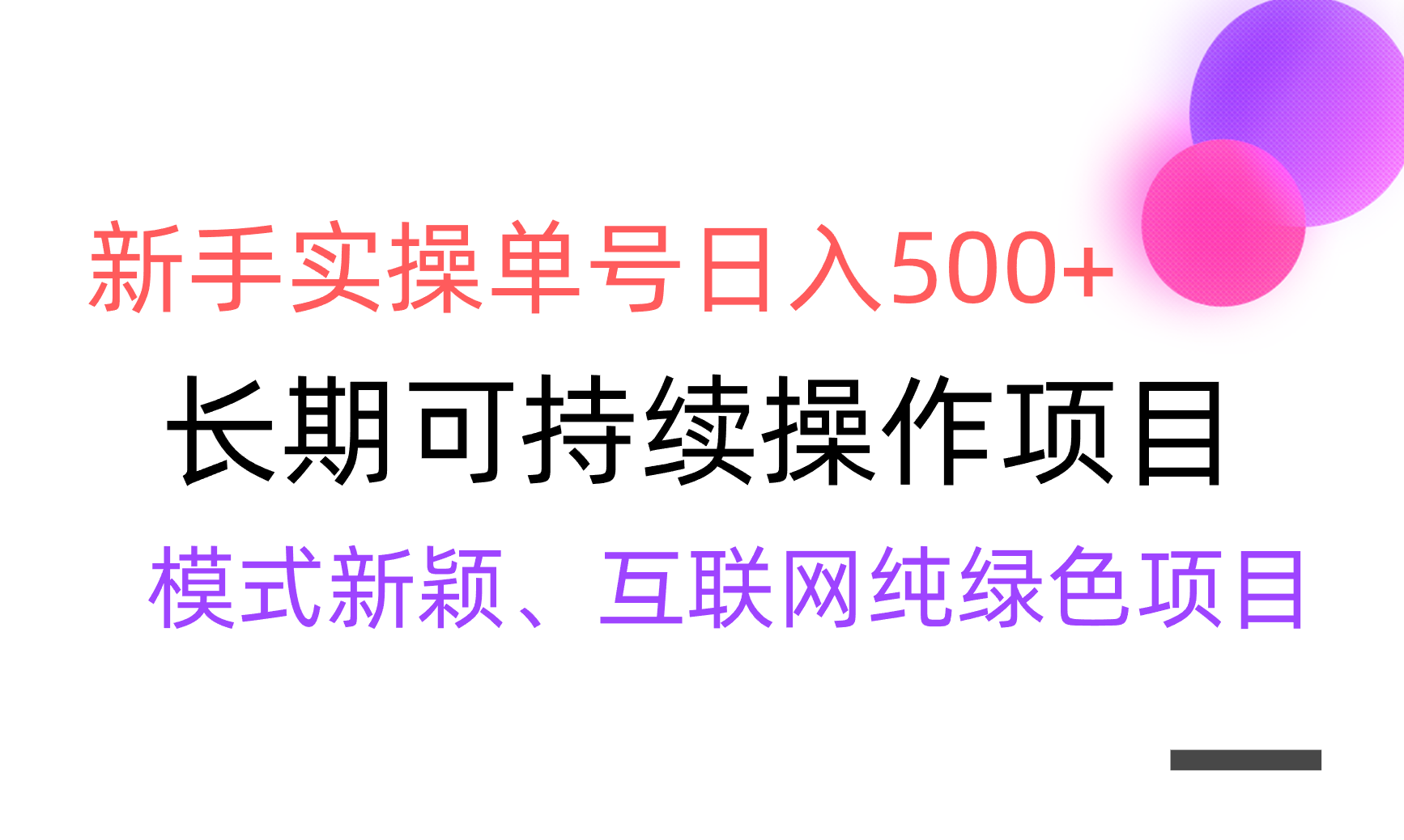 全网变现，新手实操单号日入500+，渠道收益稳定，批量放大-网亿资源平台