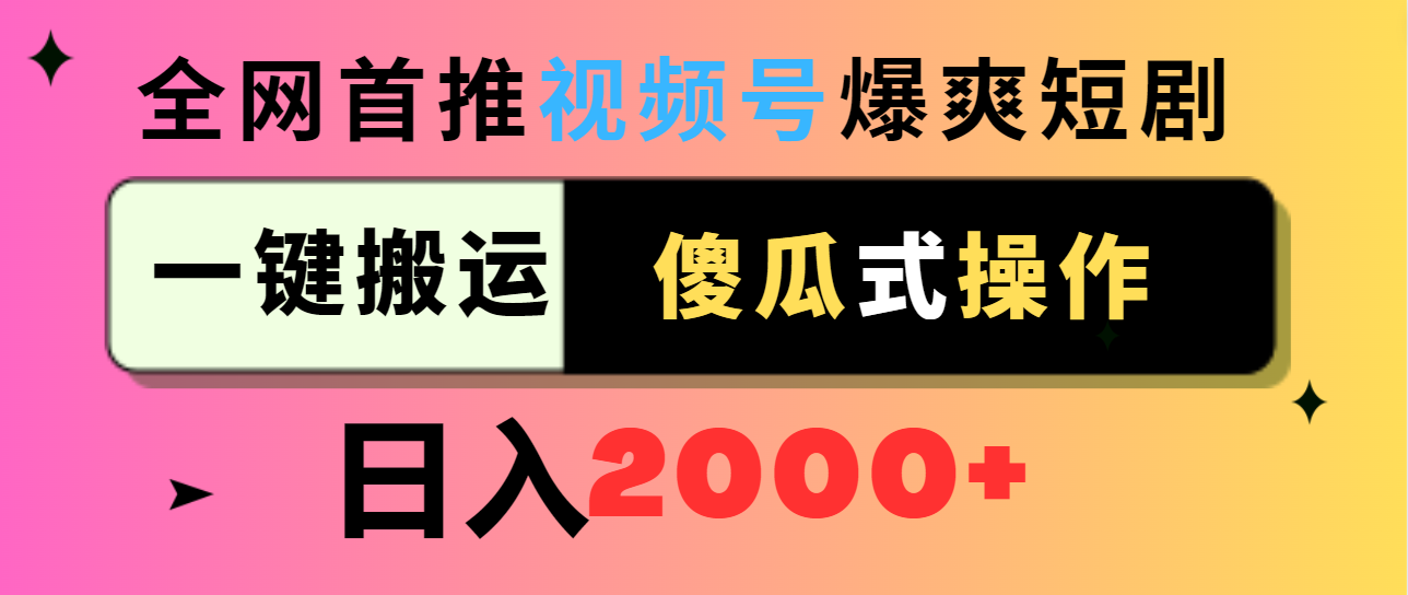 视频号爆爽短剧推广，一键搬运，傻瓜式操作，日入2000+-网亿资源平台