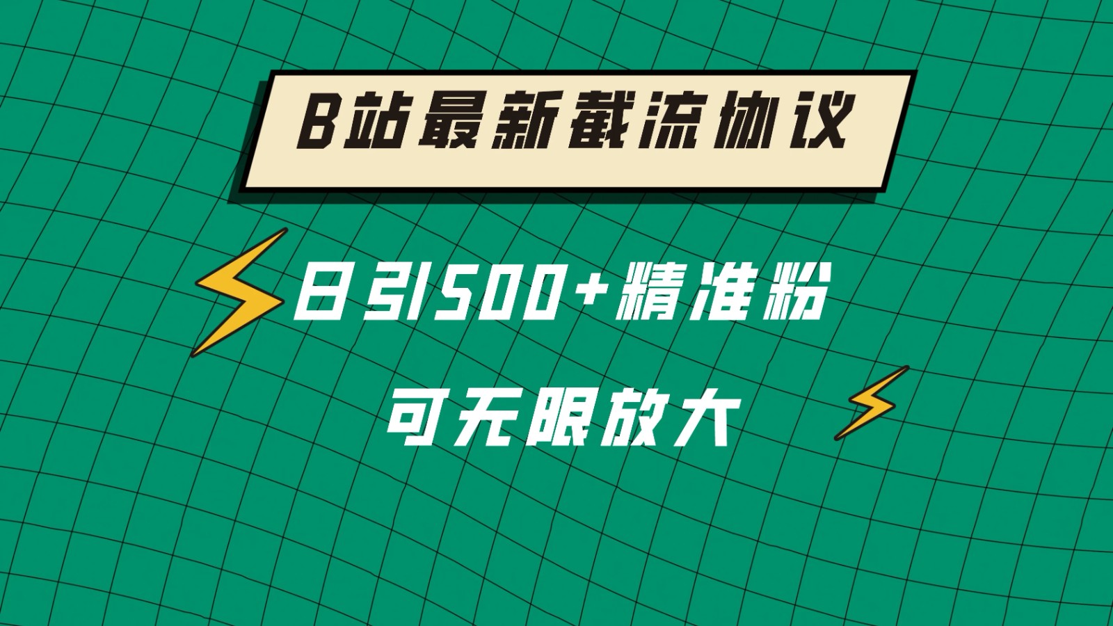 B站最新截流协议，日引500+精准粉保姆级教程-网亿资源平台