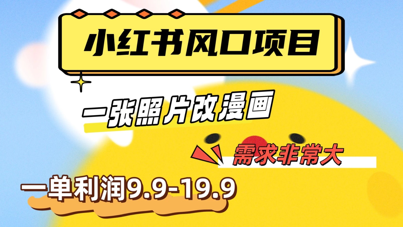 真人照片改漫画，利用信息差，一单利润9.9-19.9，需求量非常大-网亿资源平台