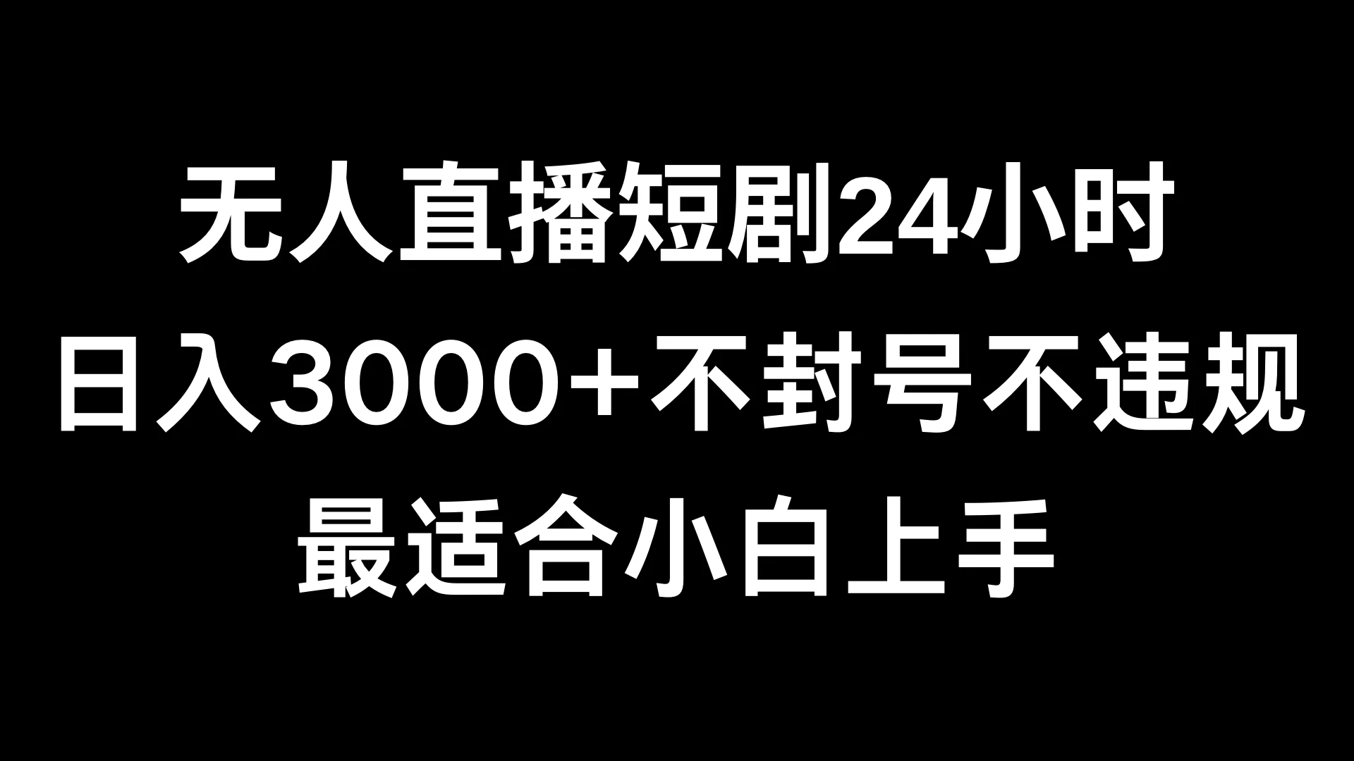 快手无人直播短剧，不封直播间，不出现版权，单日收益3000+，爆裂变现，小白一定要做的项目-网亿资源平台