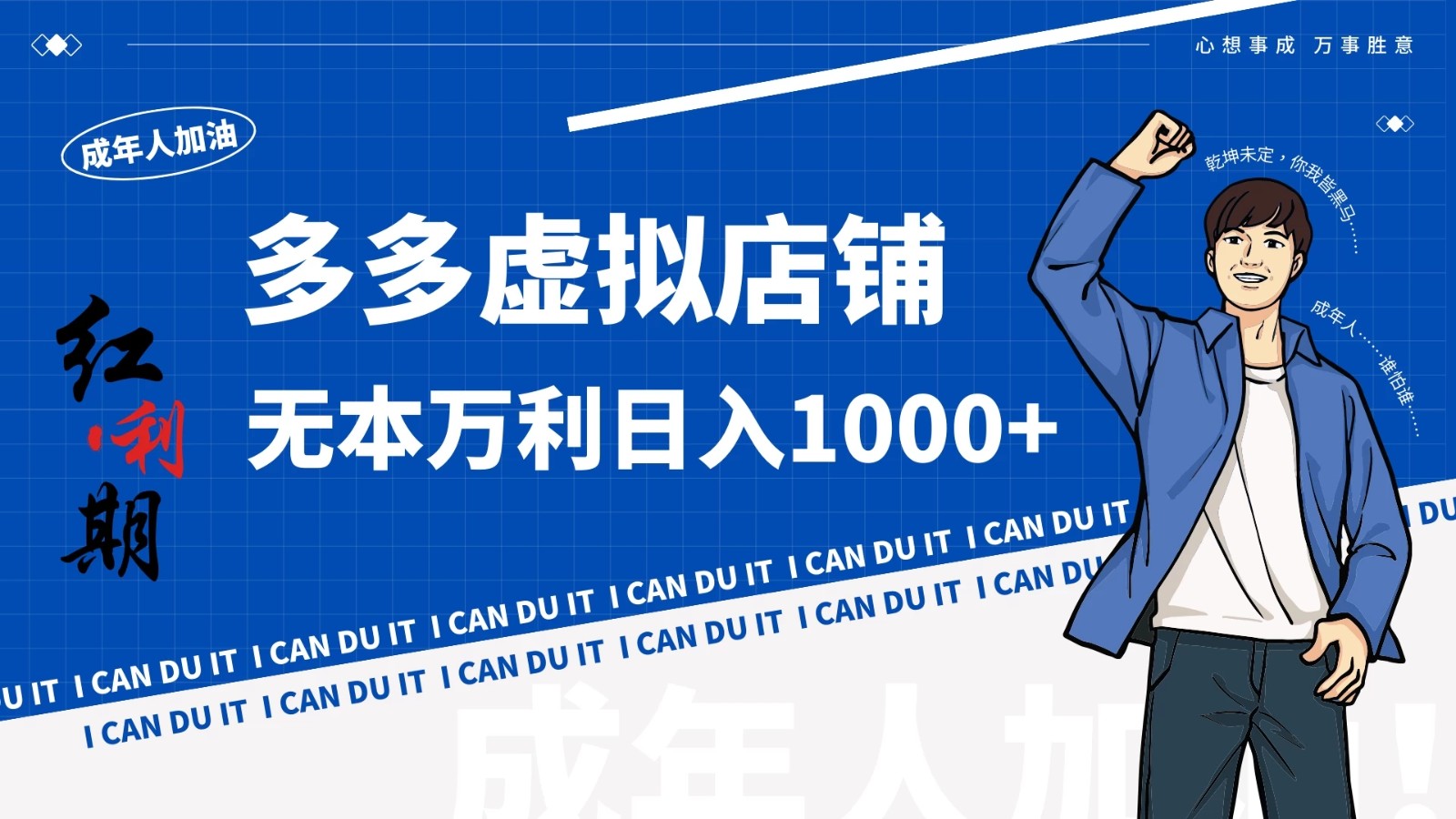 拼多多超神玩法！虚拟店铺无本入局日收1000+-网亿资源平台