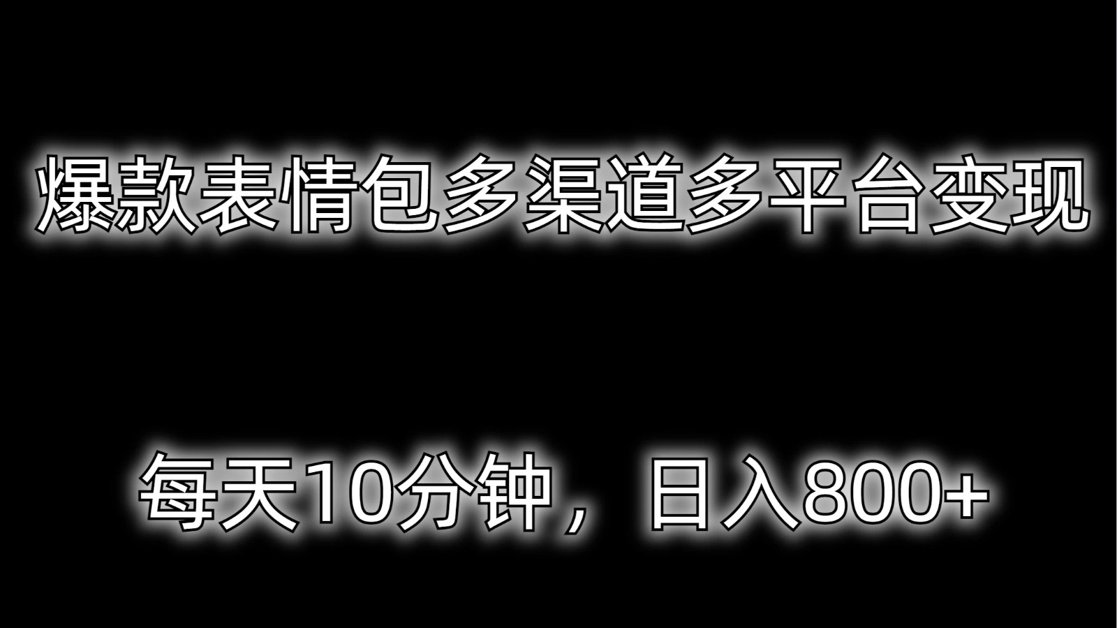 爆款表情包多渠道多平台变现，每天10分钟，日入800+-网亿资源平台