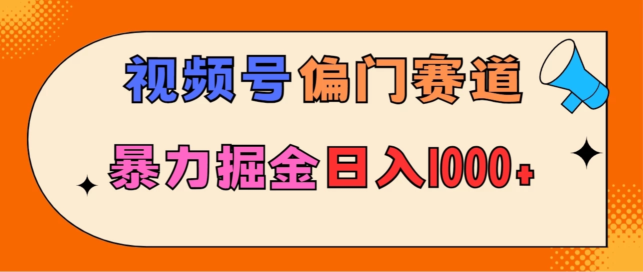 亲测实操，视频号偏门赛道，无脑搬运，暴力掘金，日入1000+-网亿资源平台