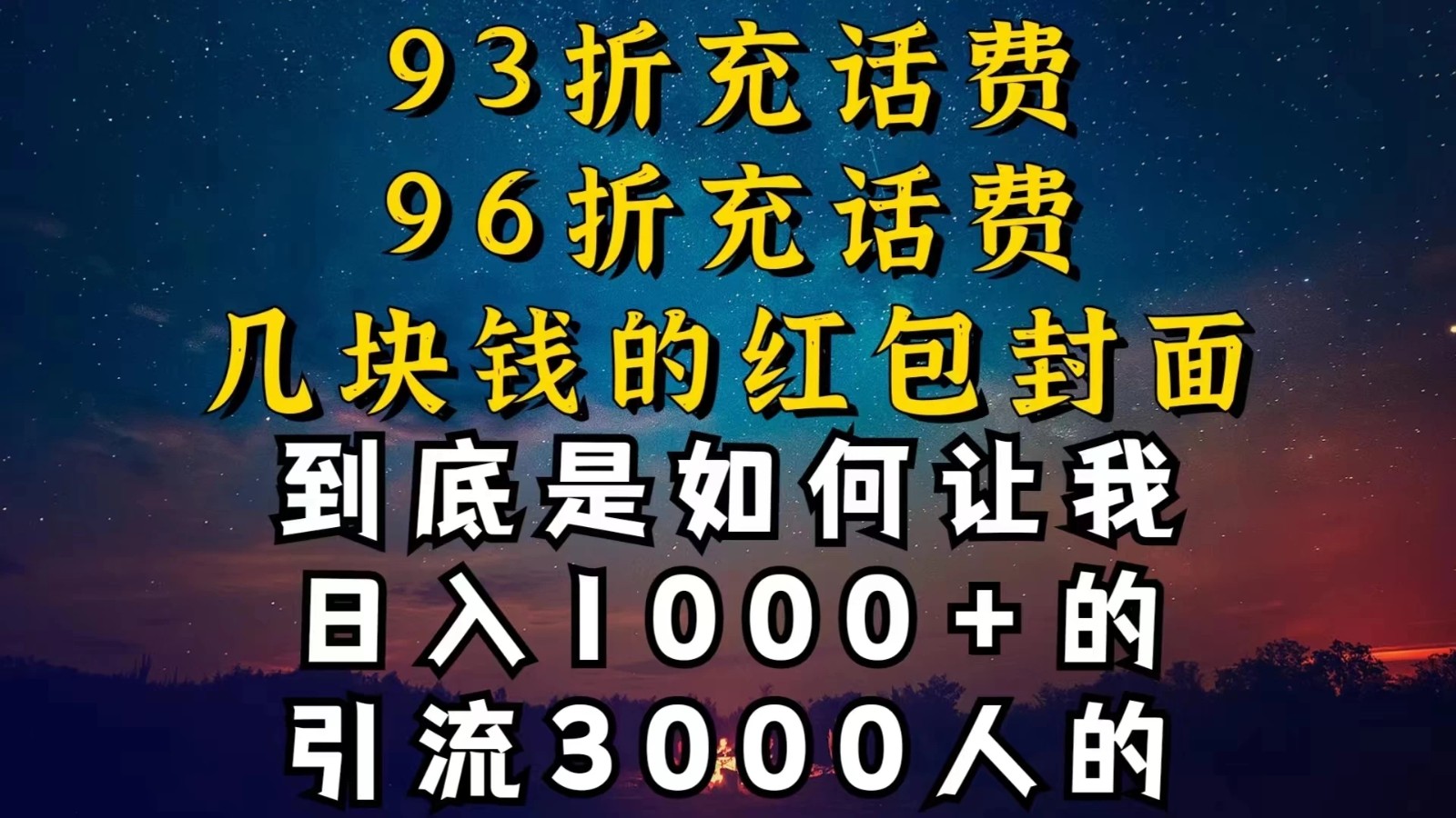 93折充话费，96折充电费，几块钱的红包封面，是如何让我做到日入1000＋的-网亿资源平台