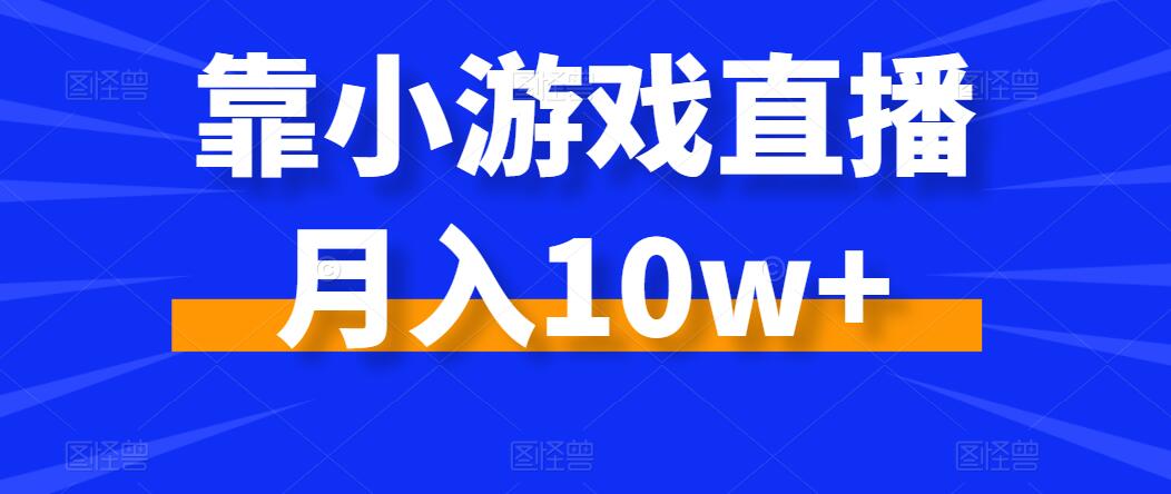靠小游戏直播月入10w+，每天两小时，保姆级教程，小白也能轻松上手-网亿资源平台