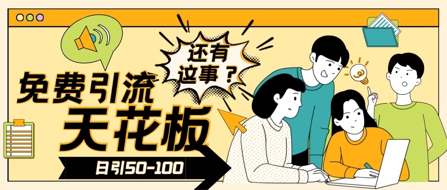2024创业粉引流天花板日引50-100个创业粉非常暴力-网亿资源平台