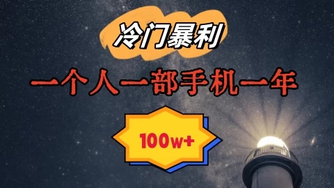 暴利冷门赛道，一单268，一个人一部手机一年100w-网亿资源平台