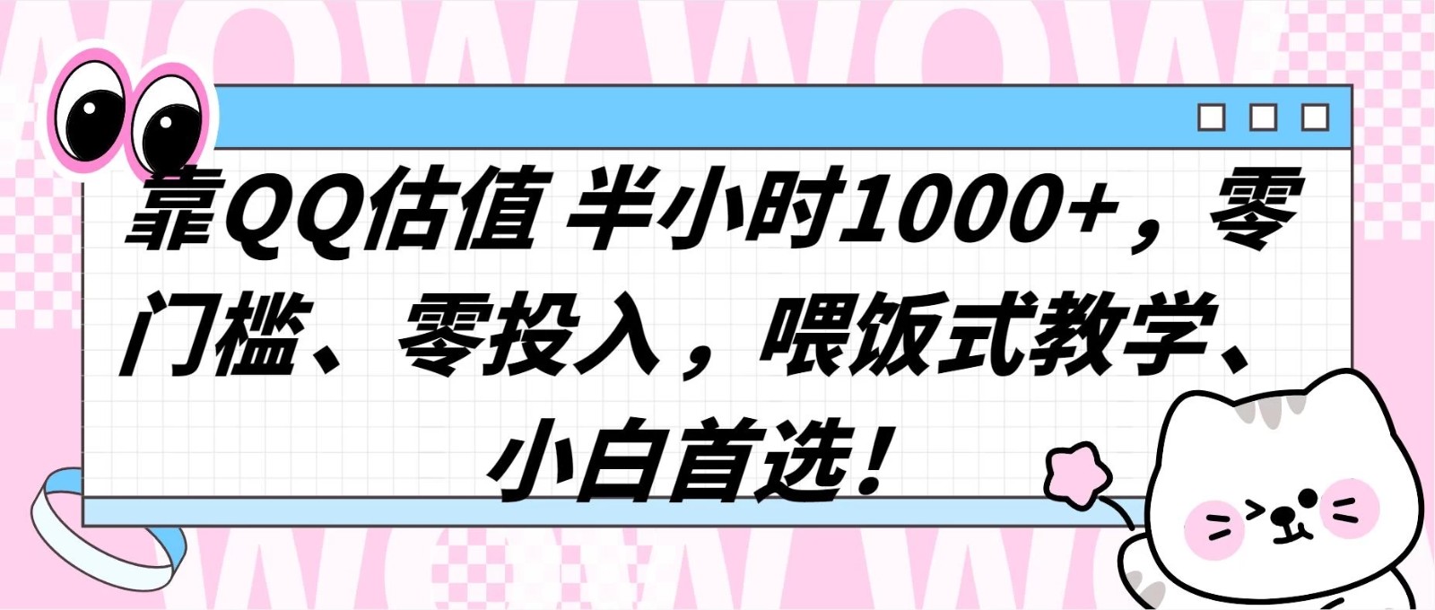 QQ 估值半小时 1000+，零门槛、零投入，喂饭式教学，小白首选！-网亿资源平台