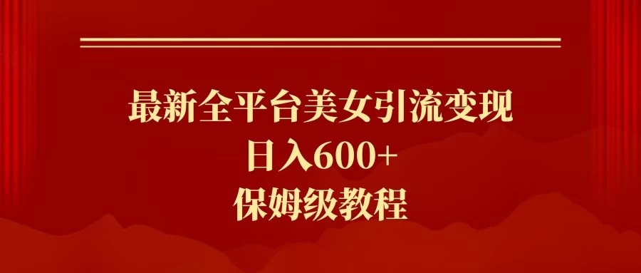 2024最新引流色粉暴力项目,轻松日入600+-网亿资源平台