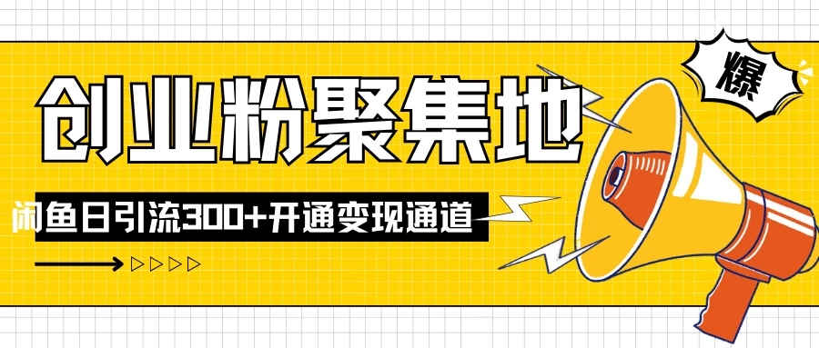 导师IP计划如何跑通闲鱼,日入创业粉300+,开通变现渠道-网亿资源平台