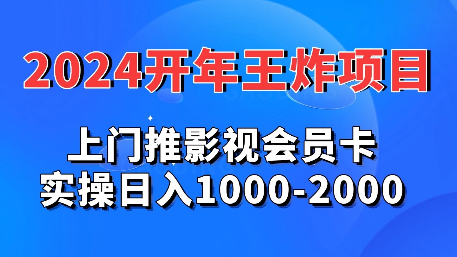 2024开年王炸项目：上门推影视会员卡实操日入1000-2000-网亿资源平台