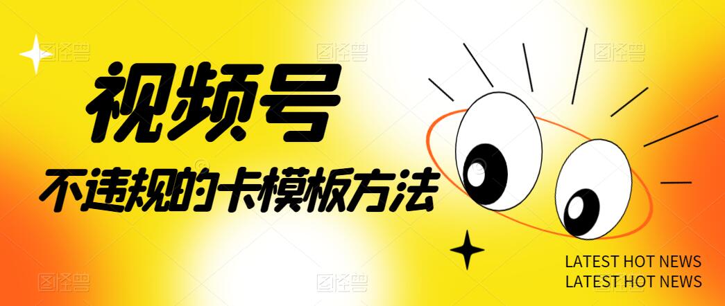 视频号不违规的卡模板方法，一键原创，一分钟学会，稳定日入500+-网亿资源平台