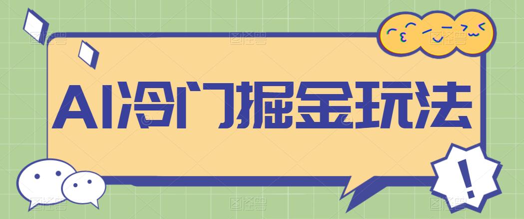 AI冷门掘金玩法，稳定单日300+，从0到1教学-网亿资源平台