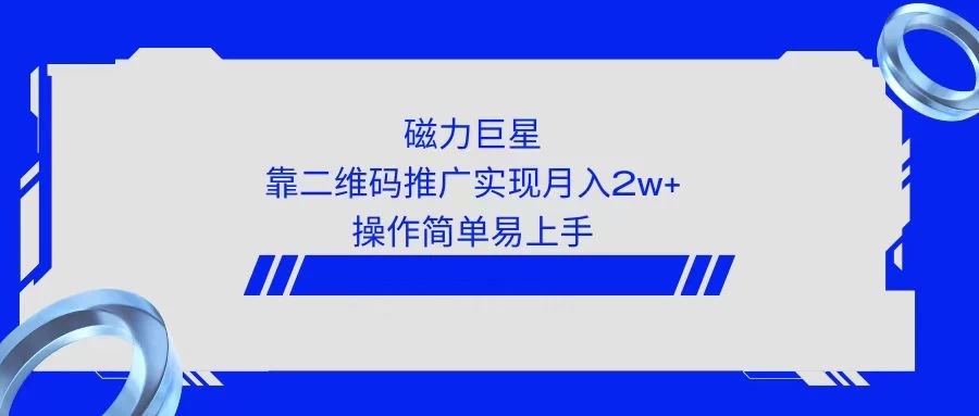 利用快手靠二维码轻松月入2W+，操作简单易上手-网亿资源平台