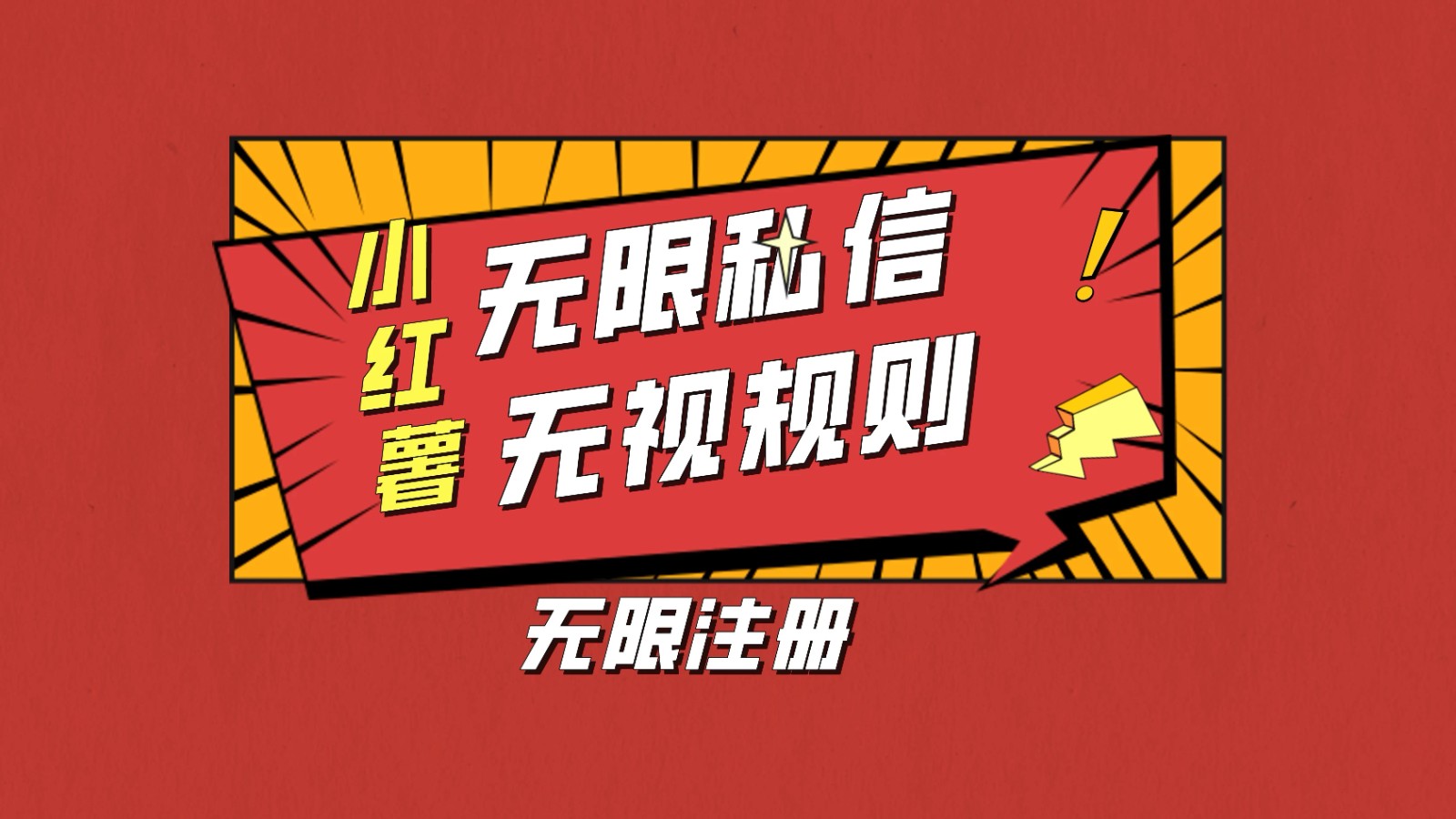 小红书无限私信技术，无视平台规则，暴力留尉-网亿资源平台