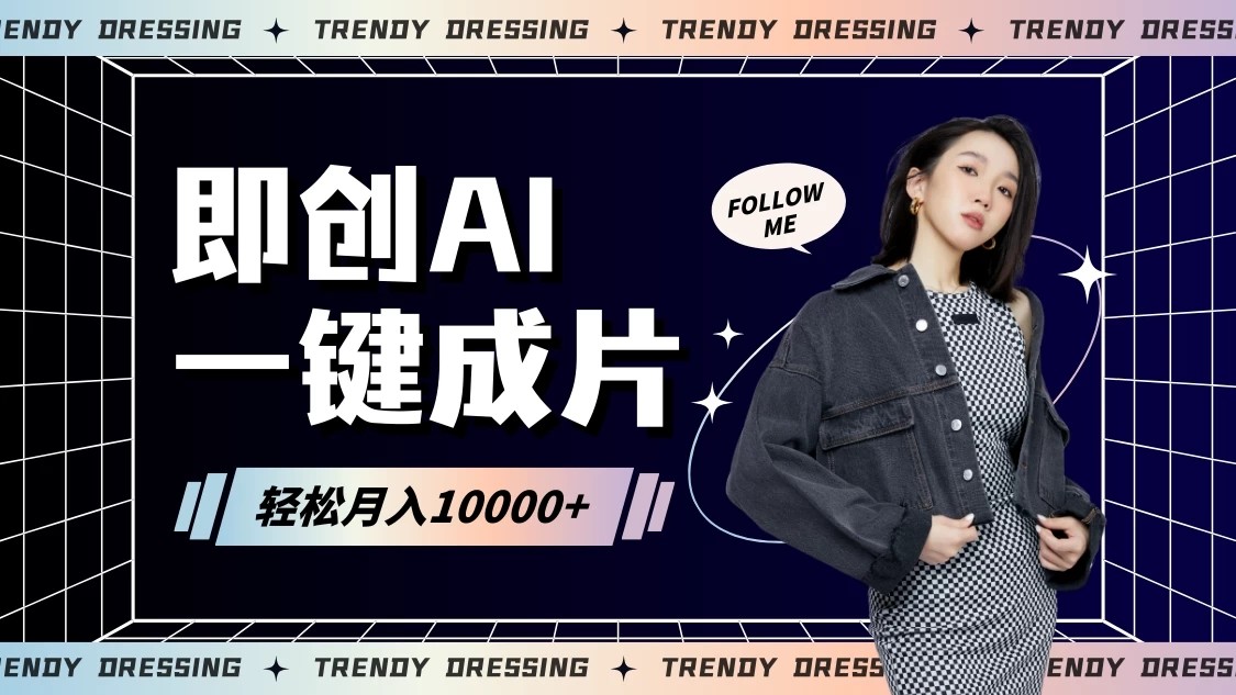 即创AI一键原创带货，一分钟一条作品快速爆单，日收4位数-网亿资源平台