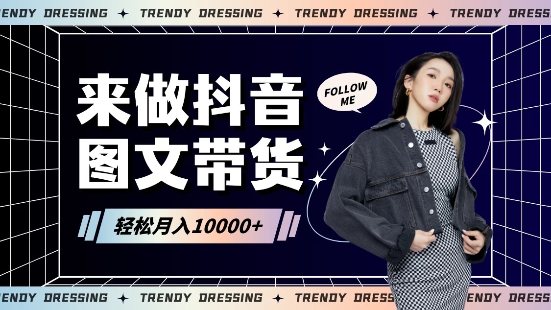 2024高效图文带货快速起号！小白日收入也能1000+-网亿资源平台