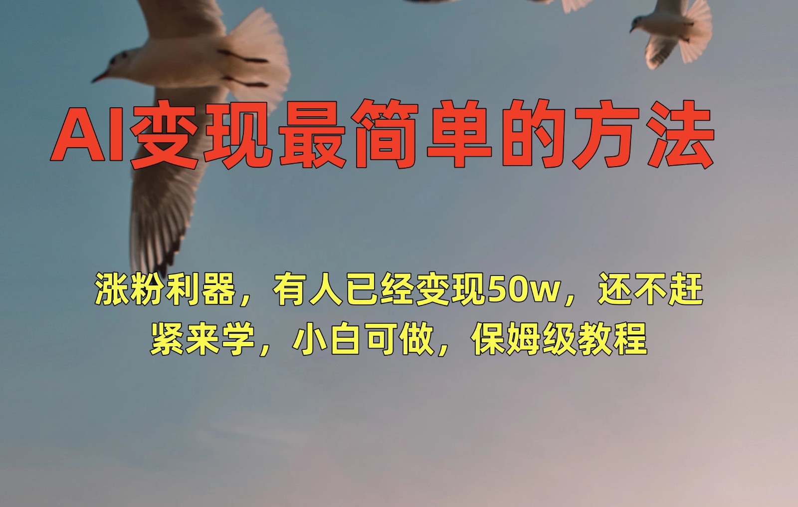 AI变现最简单的方法，涨粉利器，有人已经变现50w，还不赶紧来学，小白可做，保姆级教程-网亿资源平台