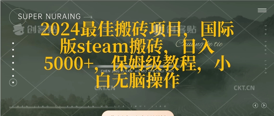 2024最佳搬砖项目，国际版steam搬砖，日入5000+，保姆级教程，小白无脑操作-网亿资源平台