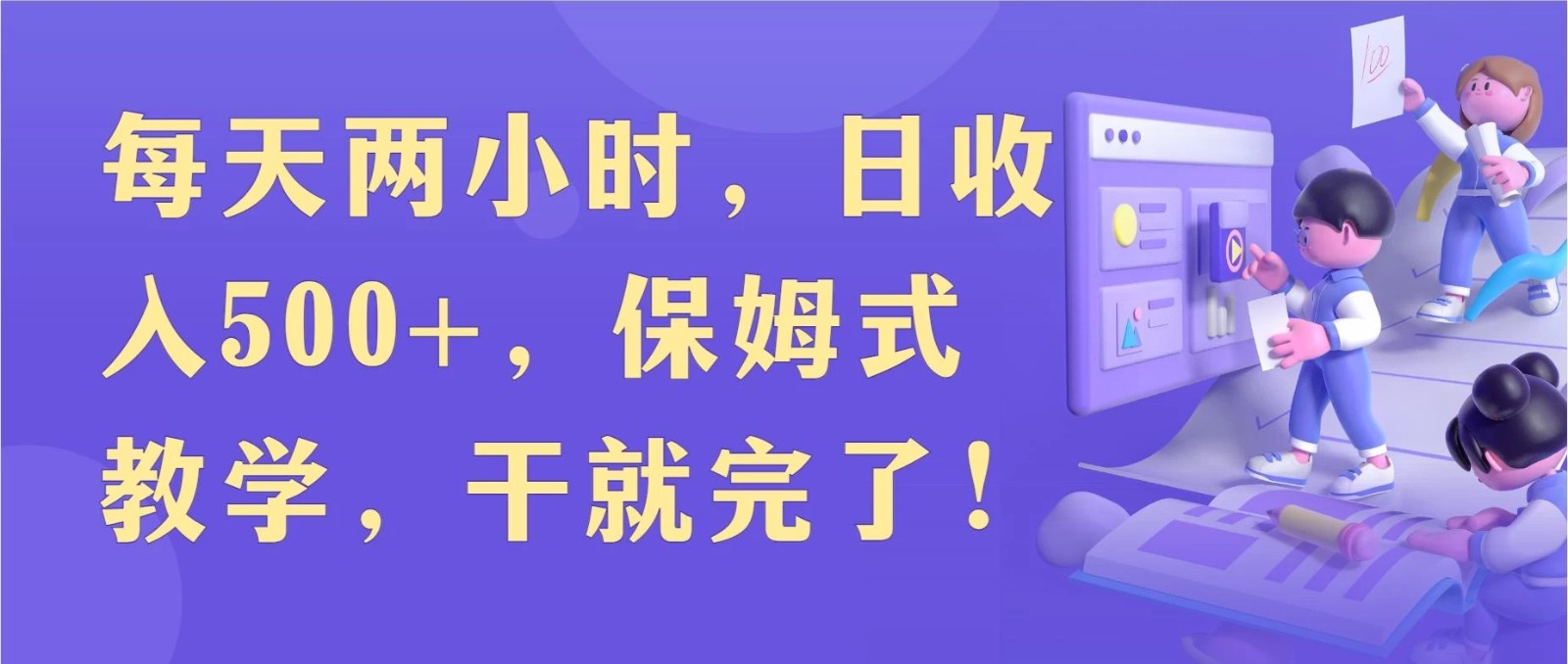 每天两小时，收入500+，靠卖精仿1比1手表，小白也能轻松月入过万！保姆式教学，干就完了！-网亿资源平台