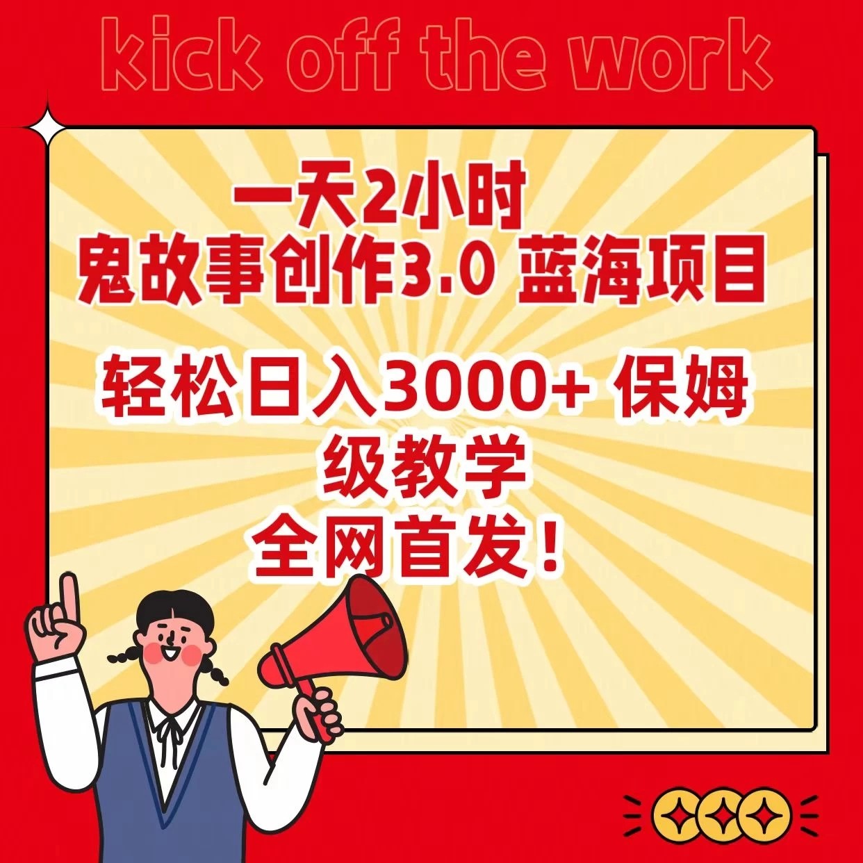 一天两小时，鬼故事创作3.0，蓝海项目，全网首发，轻松日入3000＋保姆级教学-网亿资源平台