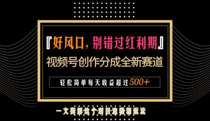 视频号创作者分成计划项目：简单一键生成视频，每日收益超过300+！-网亿资源平台