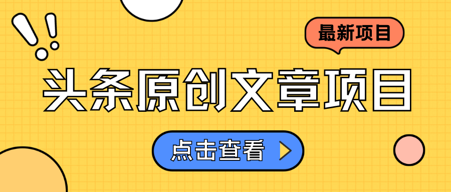 头条原创文章项目，高效赚钱的蓝海赛道，把握住这个机会，赚取收益不再难！-网亿资源平台