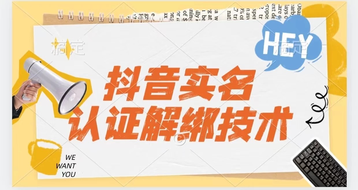 抖音实名认证解绑技术（可解风控号）-网亿资源平台