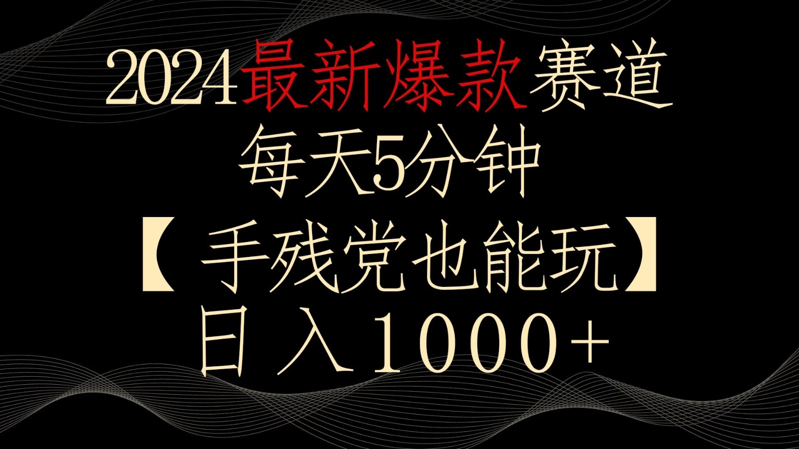 2024最新爆款赛道，每天5分钟，手残党也能玩，轻松日入1000+-网亿资源平台