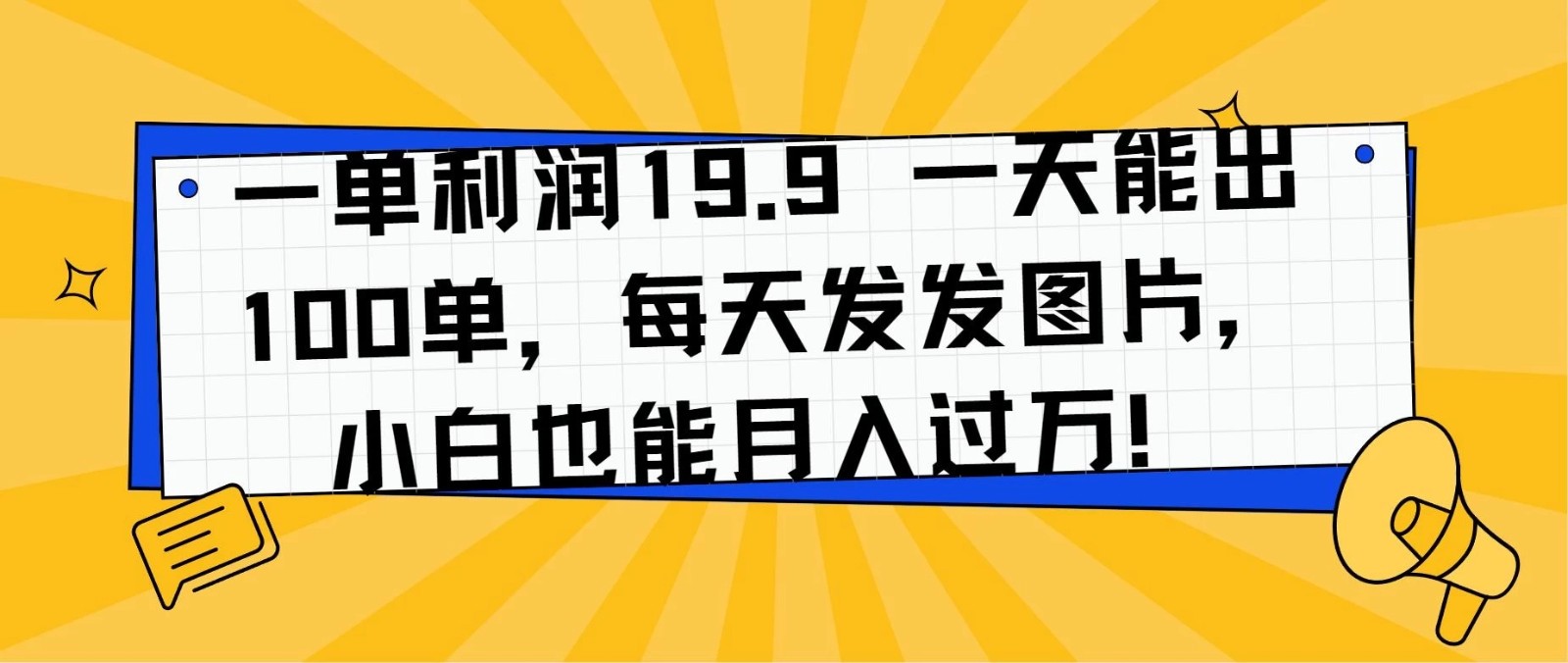 一单利润19.9 一天能出100单，每天发发图片，小白也能月入过万！-网亿资源平台