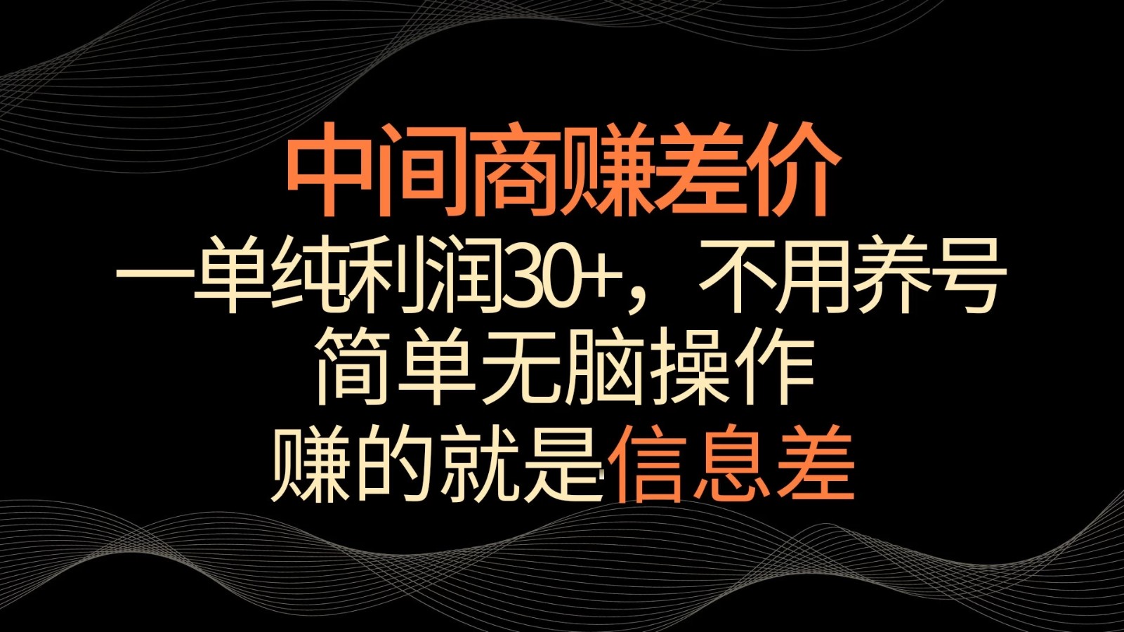 中间商赚差价,一单纯利润30+,简单无脑操作,赚的就是信息差,轻轻松松日入1000+-网亿资源平台