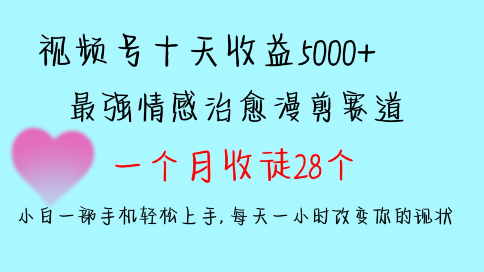 十天收益5000+，多平台捞金，视频号最强情感治愈漫剪，一个月收徒28个，小白一部手机轻松上手，每天一小时改变你的现状！-网亿资源平台