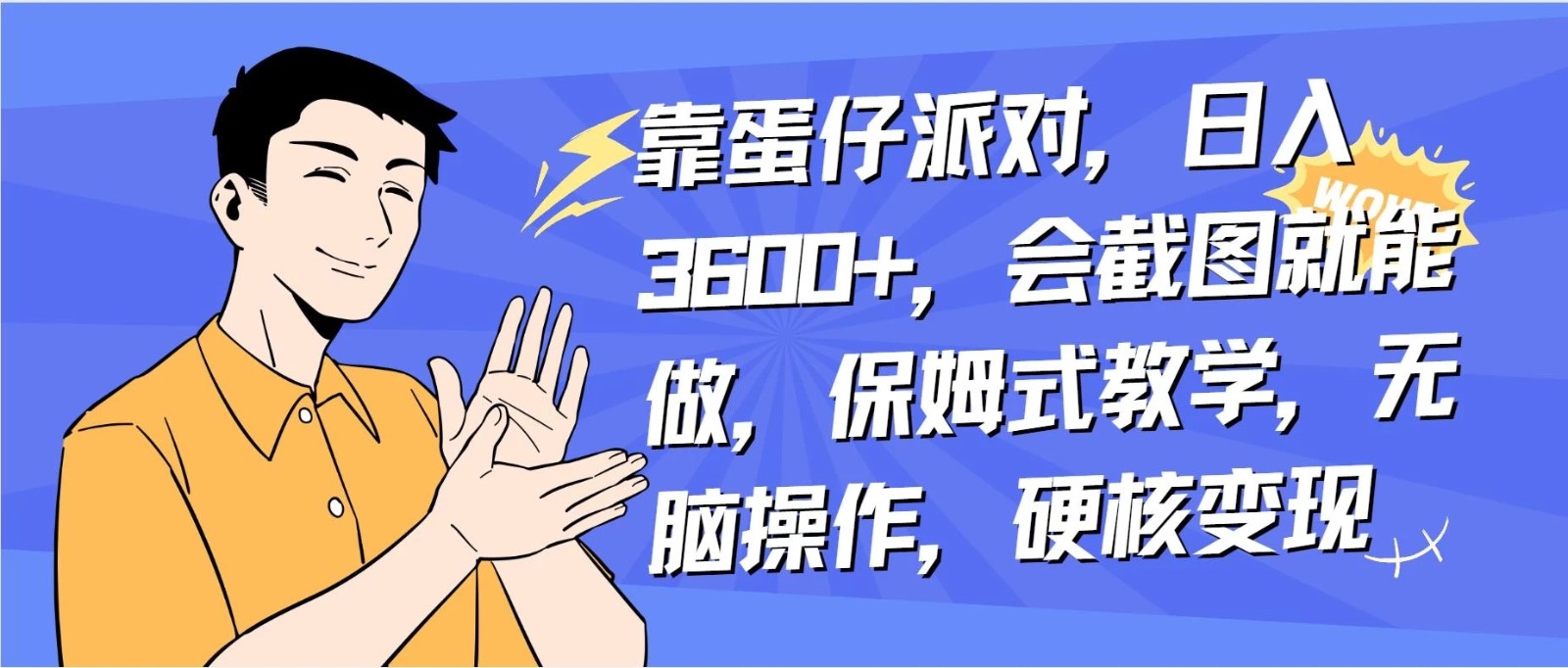 靠蛋仔派对无人直播每天只需 2 小时日入 2000+，直接躺赚，小白最适合，保姆式教学【揭秘】-网亿资源平台