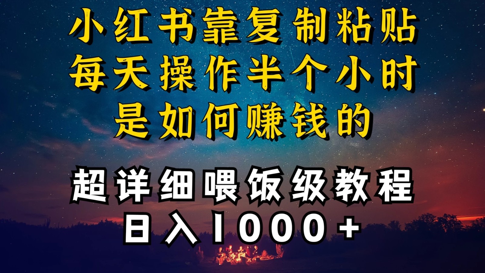 小红书做养发护肤类博主，10分钟复制粘贴，就能做到日入1000+，引流速度也超快，长期可做，一两年没问题-网亿资源平台