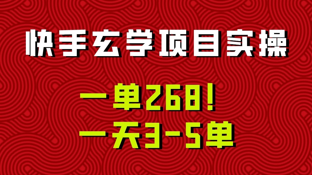 快手玄学项目实操，一单268！配套齐全新手也可快速上手！-网亿资源平台