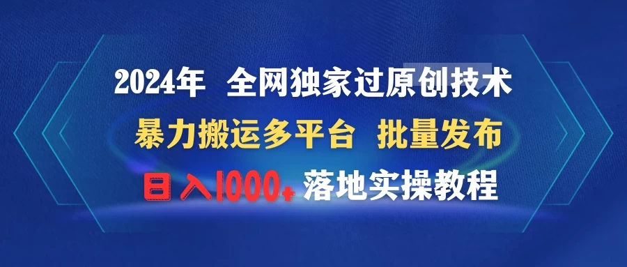 2024年 全网独家过原创技术 暴力搬运多平台批量发布 日入1000+落地实操教程-网亿资源平台
