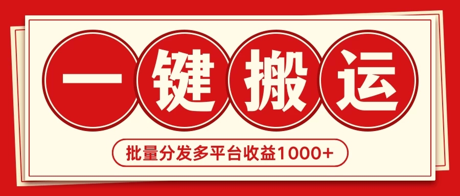 2024最新搬运技术，一键过原创多平台批量发布获得日收益1000+-网亿资源平台