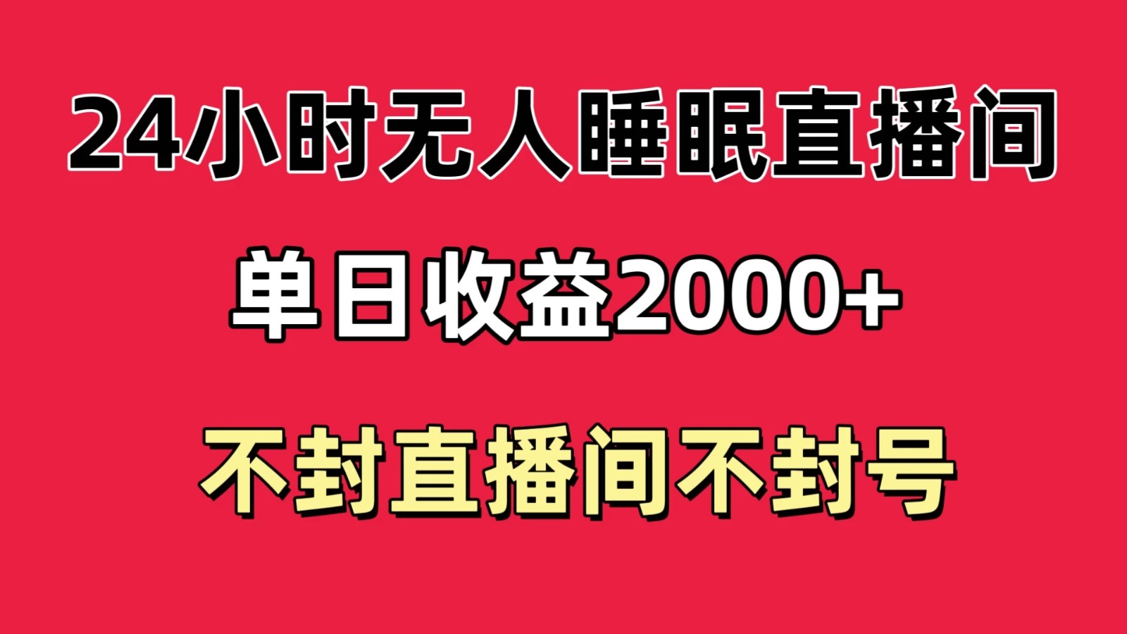 快手睡眠无人直播24小时不封直播间，单日收益2000+，多种变现方式，最适合小白上手-网亿资源平台