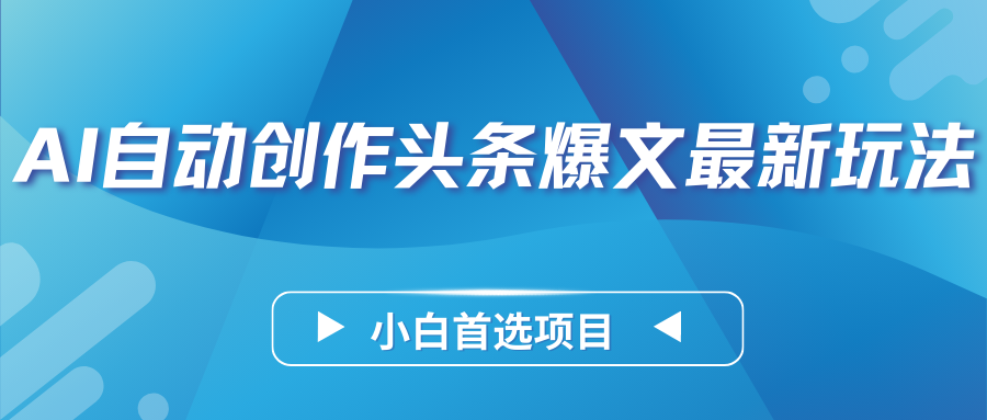 AI自动创作头条爆文最新玩法，靠复制粘贴单日变现300+，小白首选项目-网亿资源平台